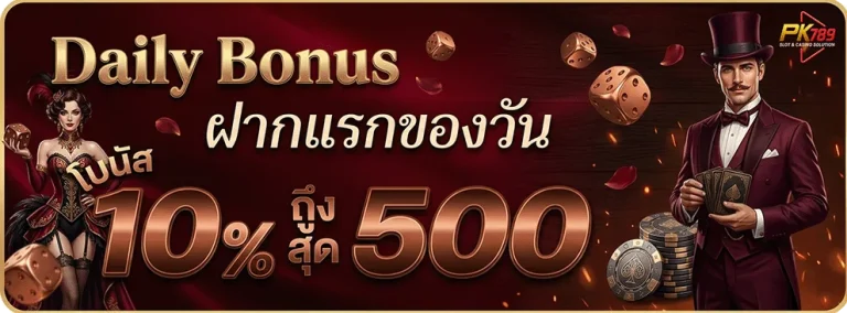 pk789เข้าสู่ระบบ ฝากแรกของวัน โบนัส 10%