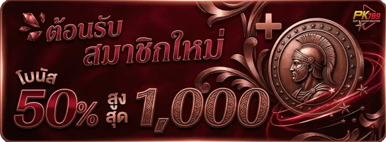 pk789เข้าสู่ระบบ ต้อนรับสมาชิกใหม่ รับโบนัส 50%